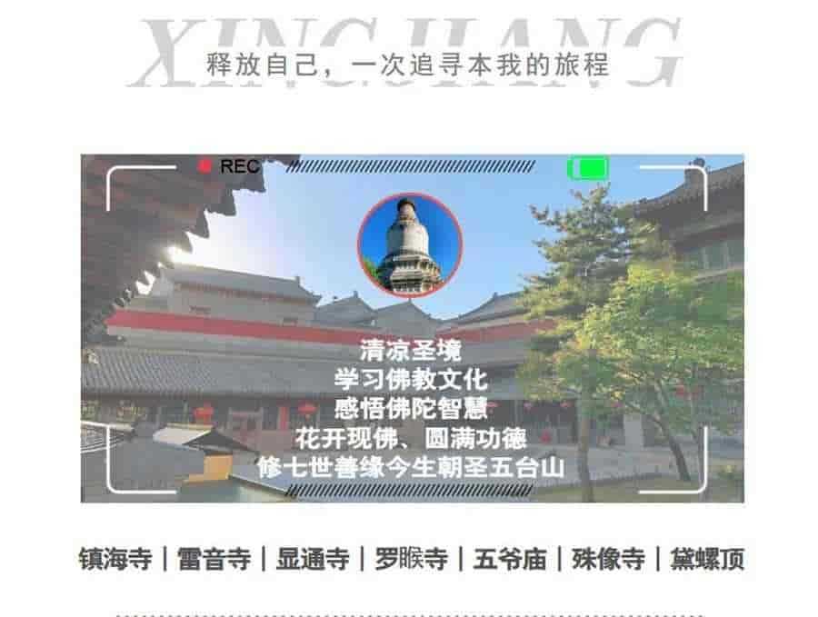 [祈福朝圣]  五台山纯玩二日游，为学子祈学，为亲人祈福。为生意求财，为身体祈寿！