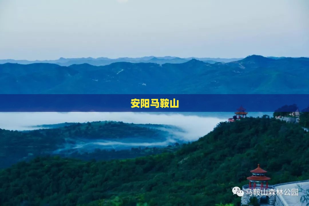 安阳马鞍山