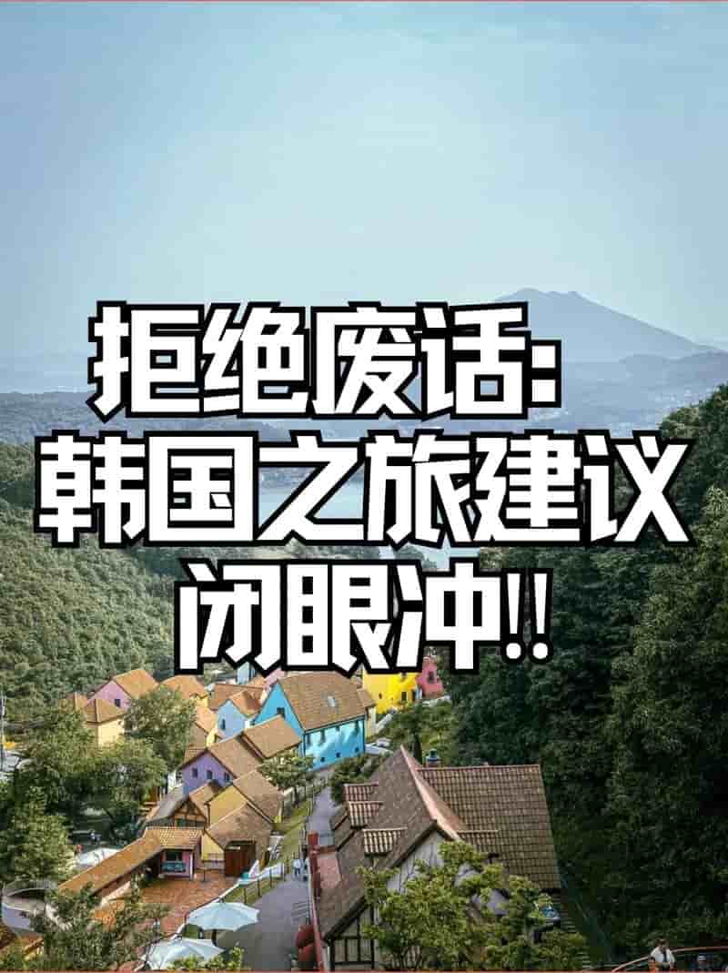 韩国旅游注意事项