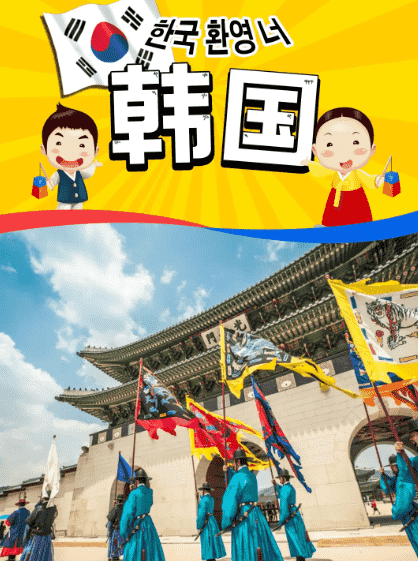 [出境旅游]  “浪漫韩国”双船双汽六日游。