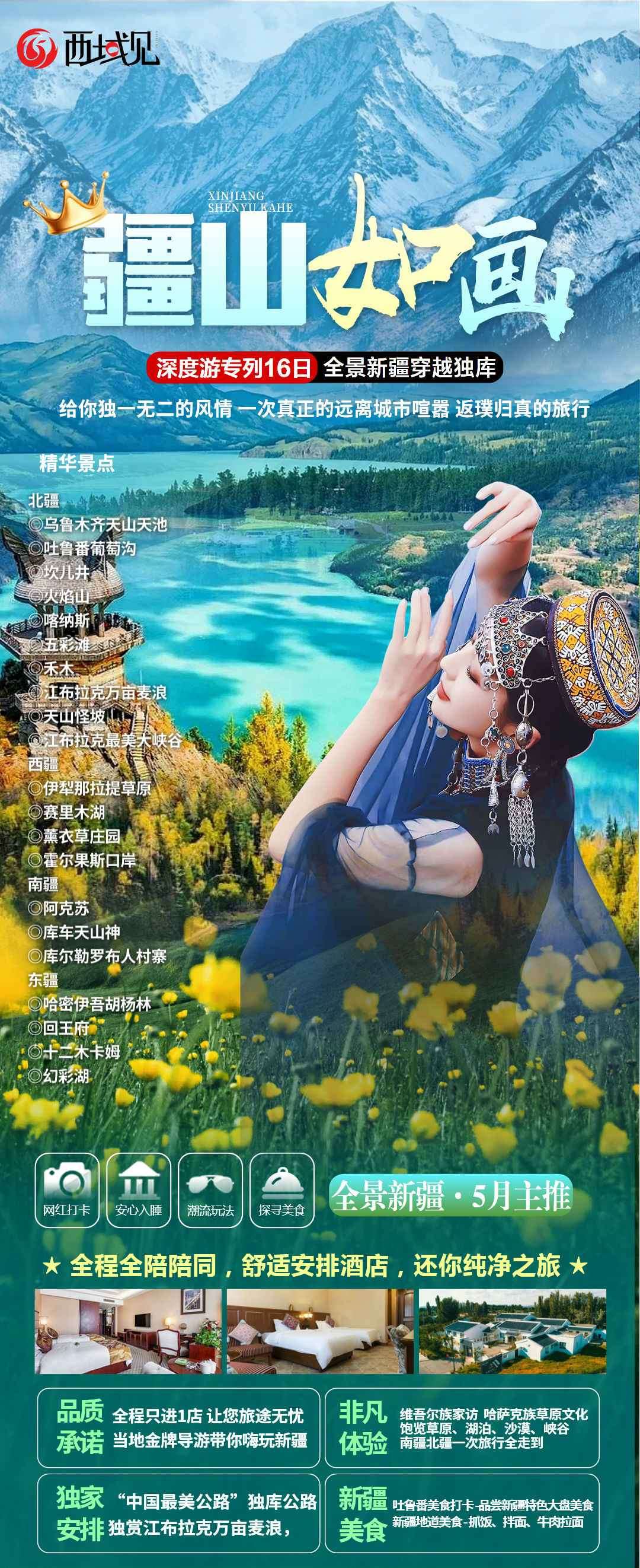 [疆山如画]  专列穿越南北疆全景16日