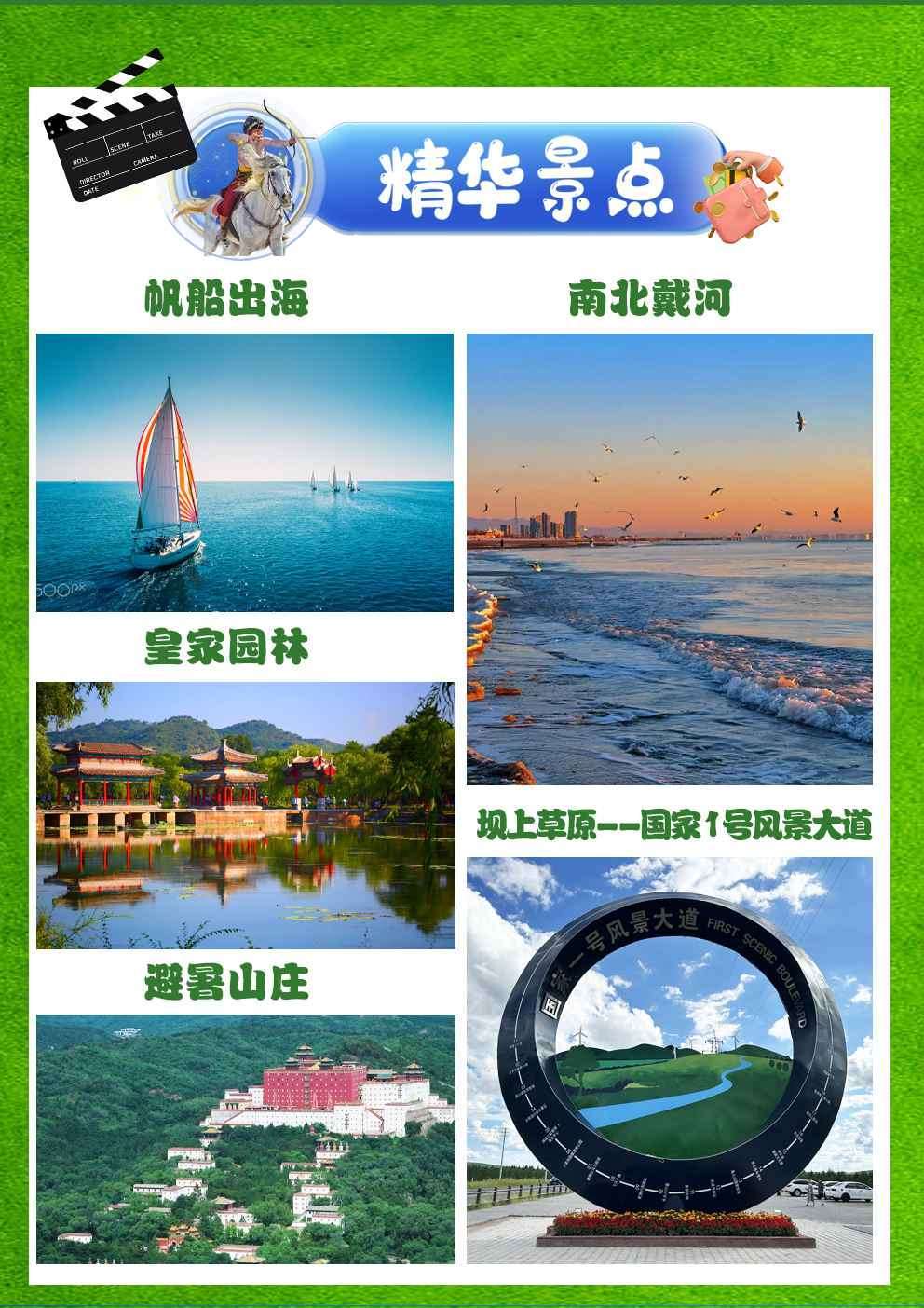 [草原与海] 承德避暑山庄、北戴河、渔岛海洋公园、乌兰布统草原纯玩5日游