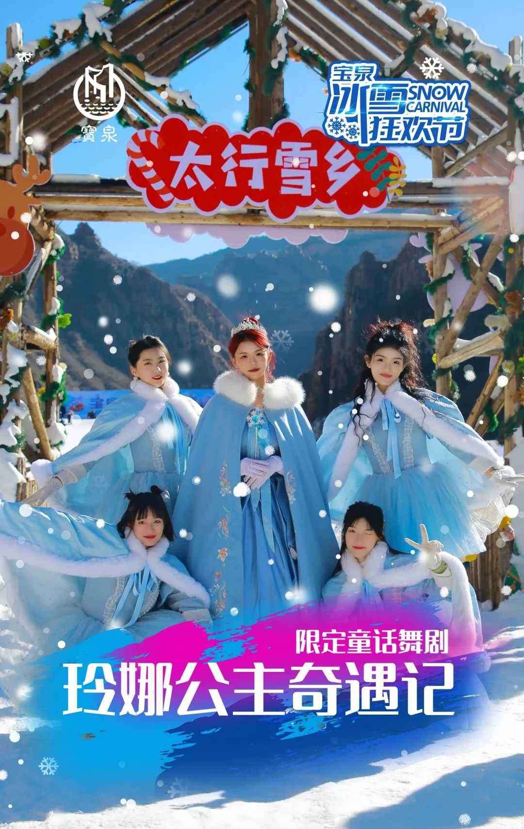 [新乡旅游] 宝泉冰雪狂欢节，盛大开启，跟团一日游仅需99元！一价全含！