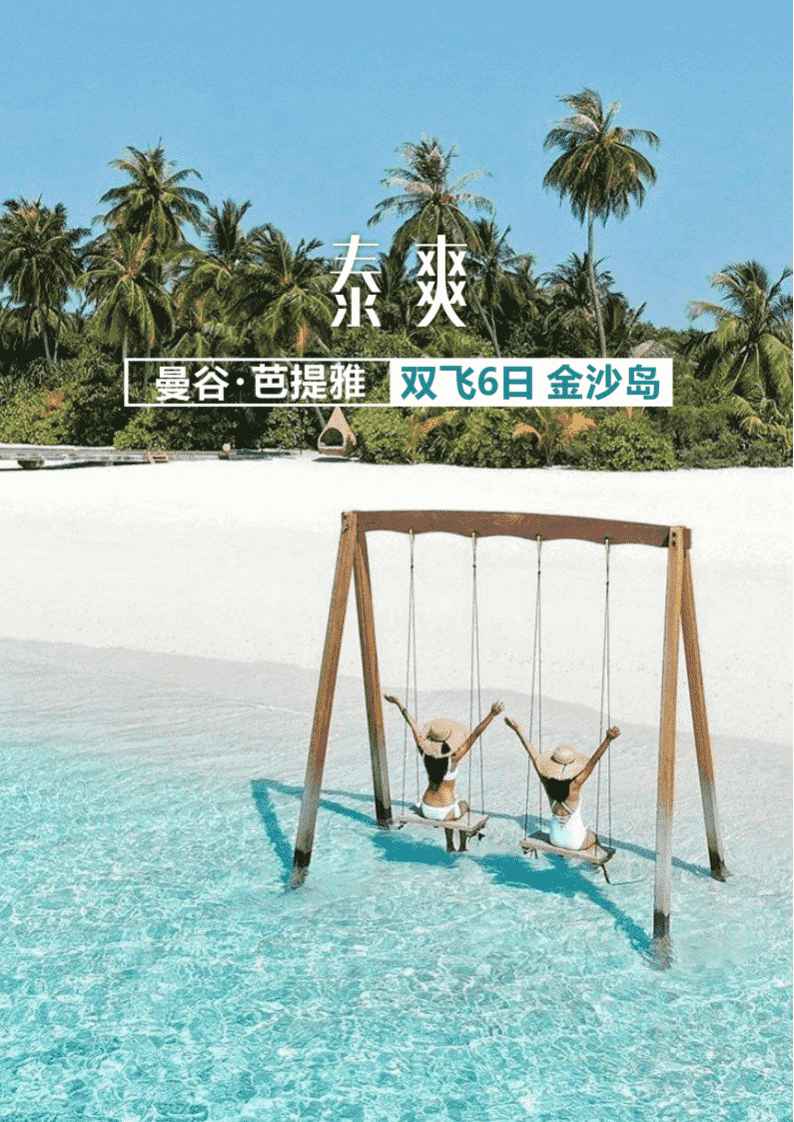 [美妙泰国]  郑州直飞泰国曼谷+芭提雅6天5晚双飞美妙之旅